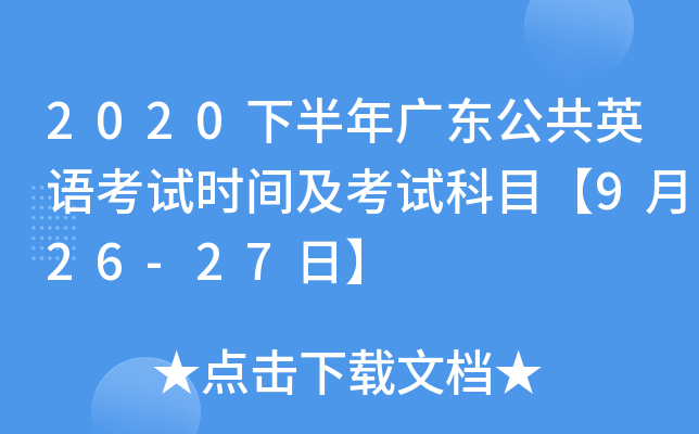 2020下半年广东公共英语考试时间及考试科目【9月26-27日】