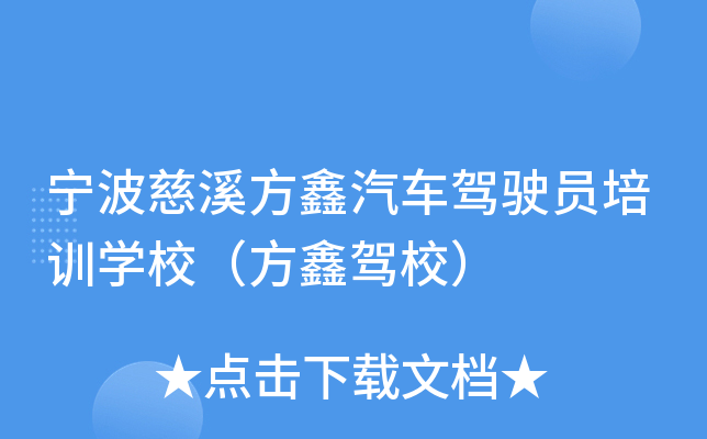 宁波慈溪方鑫汽车驾驶员培训开云kaiyun(中国)校（方鑫驾校）