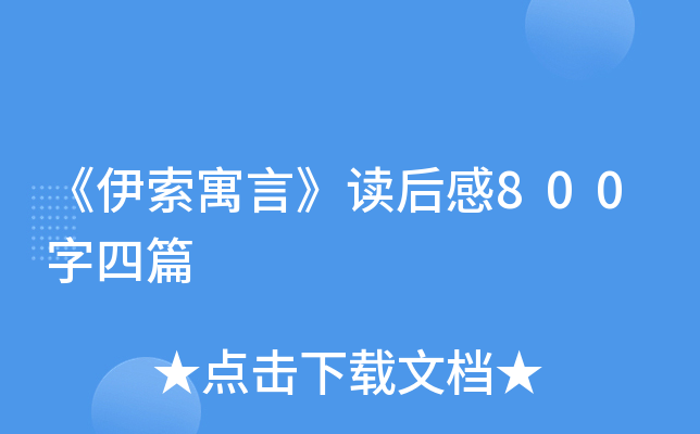 《伊索寓言》读后感800字四篇