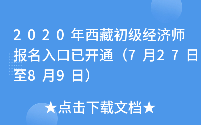 2020年西藏初级经济师报名入口已开通（7月27日至8月9日）