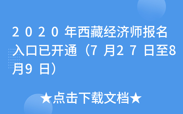 2020年西藏经济师报名入口已开通（7月27日至8月9日）