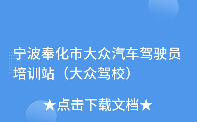 宁波奉化市大众汽车驾驶员培训站（大众驾校）
