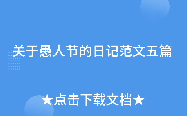 关于愚人节的日记范文五篇
