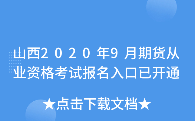 山西2020年9月期货从业资格考试报名入口已开通
