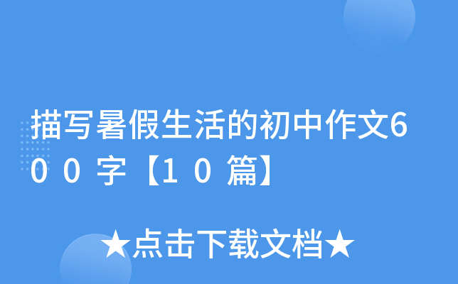 描写暑假生活的初中作文600字【10篇】