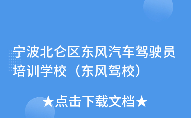 宁波北仑区东风汽车驾驶员培训开云kaiyun(中国)校（东风驾校）