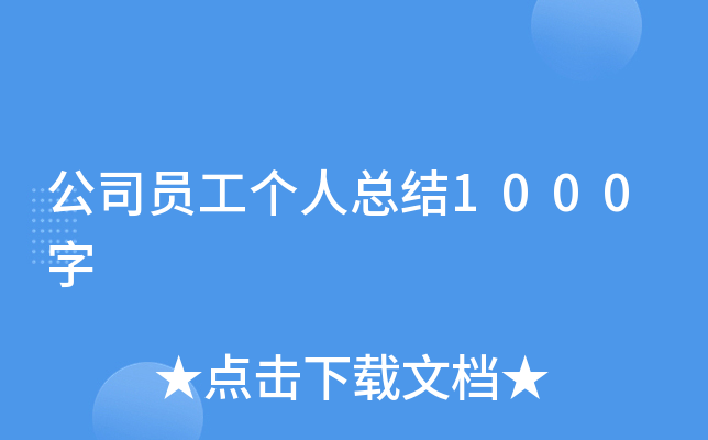 公司员工个人总结1000字