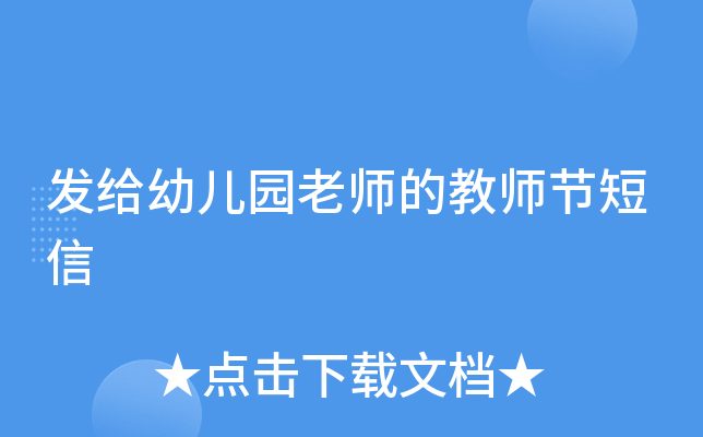 发给幼儿园老师的教师节短信