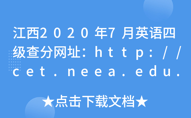 江西2020年7月英语四级查分网址：http://cet.neea.edu.cn/cet