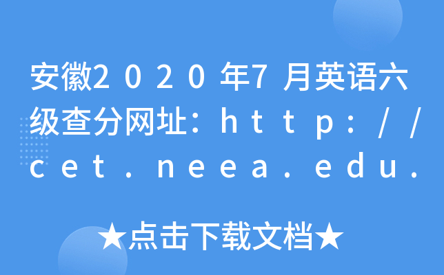 安徽2020年7月英语六级查分网址：http://cet.neea.edu.cn/cet