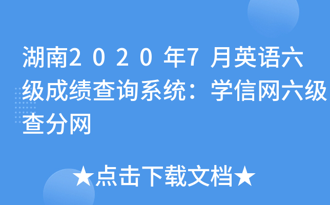 湖南2020年7月英语六级成绩查询系统：学信网六级查分网