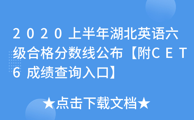 2020上半年湖北英语六级合格分数线公布【附CET6成绩查询入口】