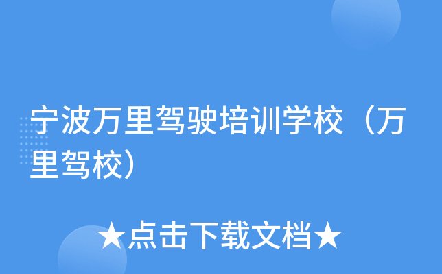宁波万里驾驶培训开云kaiyun(中国)校（万里驾校）