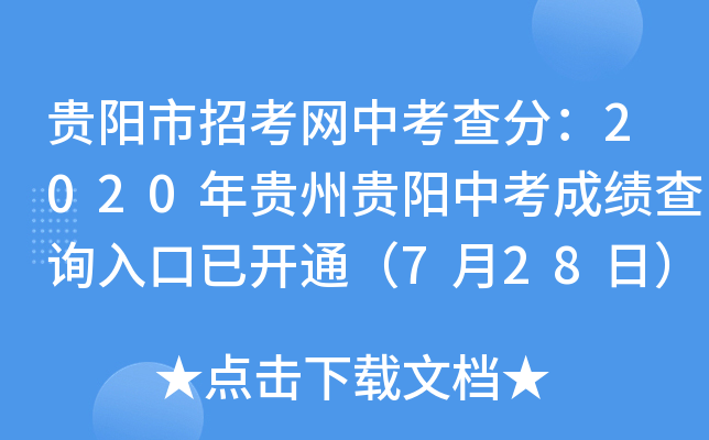 贵阳市招考网中考查分：2020年贵州贵阳中考成绩查询入口已开通（7月28日）