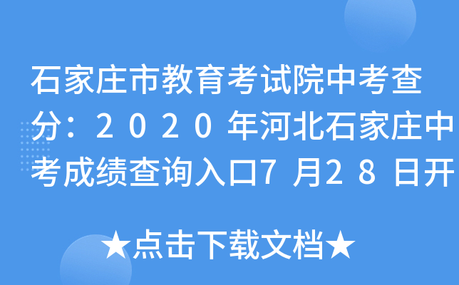 ʯׯнԺп֣2020ӱʯׯпɼѯ728տͨ