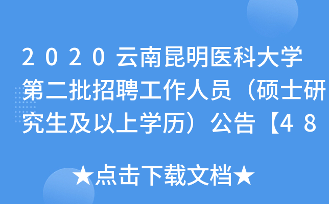 2020云南昆明医科大开云kaiyun(中国)第二批招聘工作人员（硕士研究生及以上开云kaiyun(中国)历）公告【48人】
