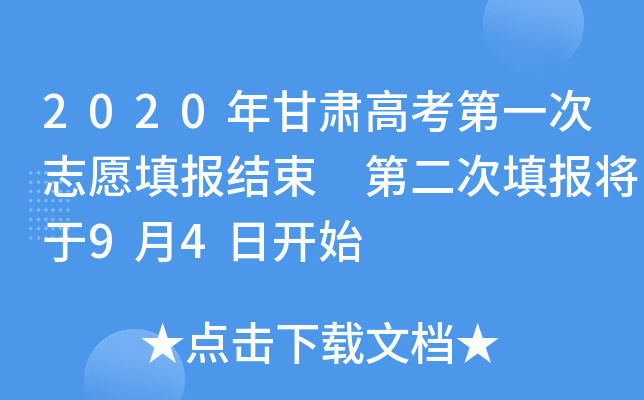 2020年甘肃高考第一次志愿填报结束 第二次填报将于9月4日开始