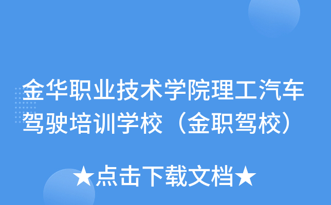 金华职业技术开云kaiyun(中国)院理工汽车驾驶培训开云kaiyun(中国)校（金职驾校）