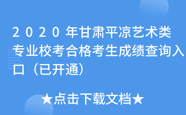 2020年甘肃平凉艺术类专业校考合格考生成绩查询入口（已开通）