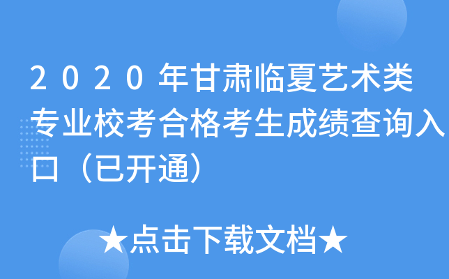 2020年甘肃临夏艺术类专业校考合格考生成绩查询入口（已开通）