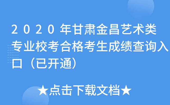 2020年甘肃金昌艺术类专业校考合格考生成绩查询入口（已开通）