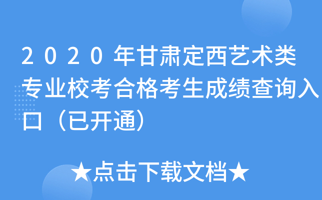 2020年甘肃定西艺术类专业校考合格考生成绩查询入口（已开通）