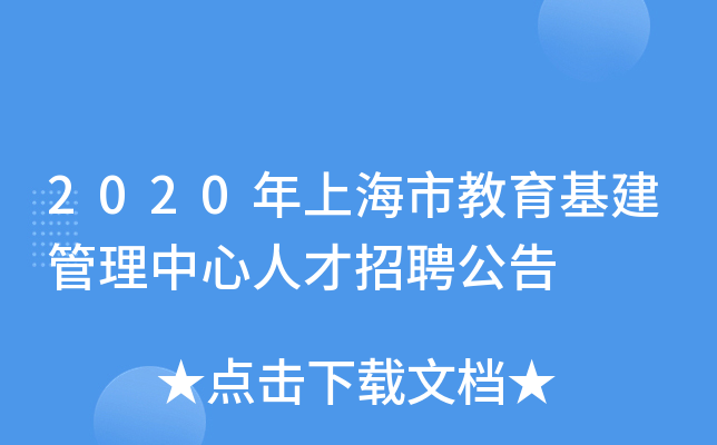 2020年上海市教育基建管理中心人才招聘公告