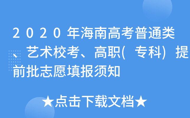 2020年海南高考普通类、艺术校考、高职(专科)提前批志愿填报须知