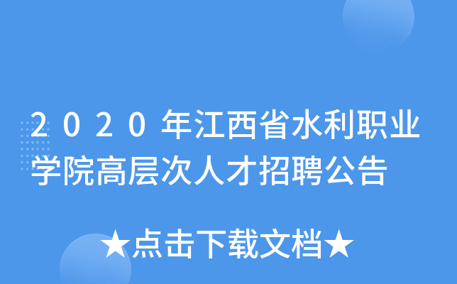 2020年江西省水利职业开云kaiyun(中国)院高层次人才招聘公告