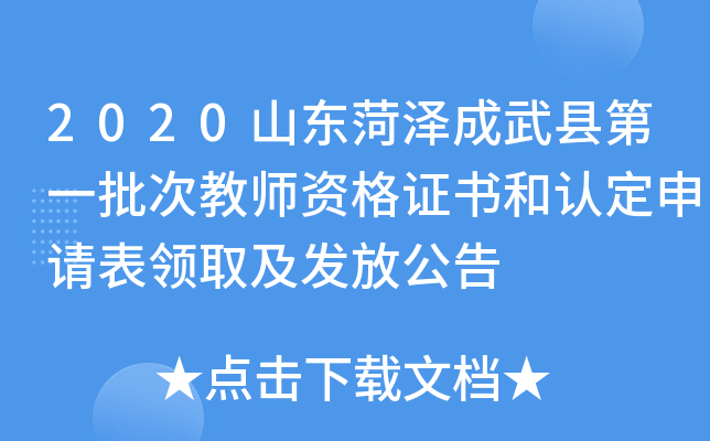 2020山东菏泽成武县第一批次教师资格证书和认定申请表领取及发放公告