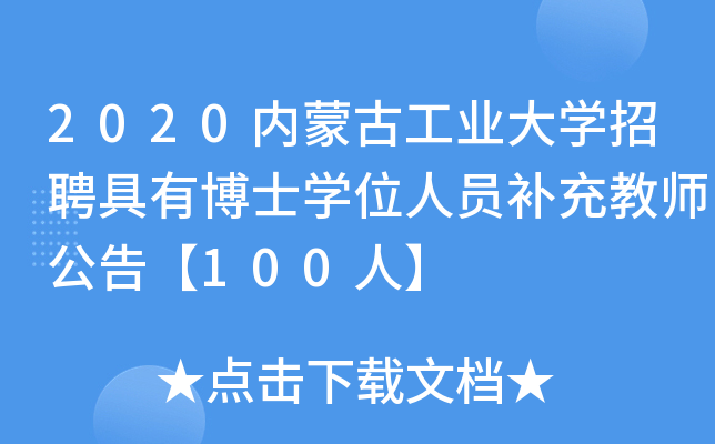 2020内蒙古工业大开云kaiyun(中国)招聘具有博士开云kaiyun(中国)位人员补充教师公告【100人】