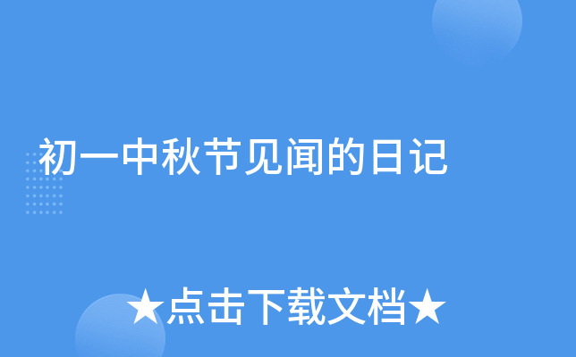 初一中秋节见闻的日记