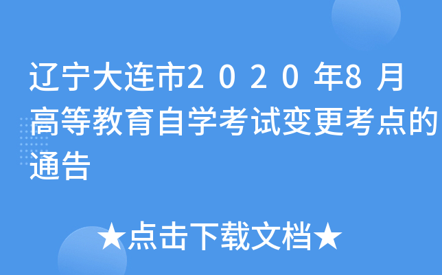 ����������2020��8�¸ߵȽ�����ѧ���Ա�������ͨ��