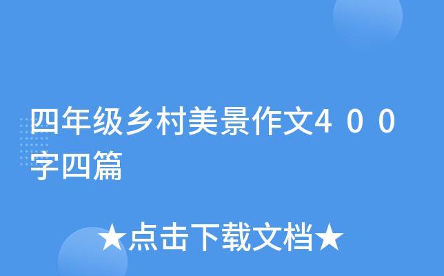 四年级乡村美景作文400字四篇