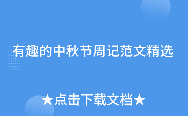有趣的中秋节周记范文精选