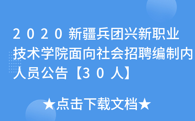 2020新疆兵团兴新职业技术开云kaiyun(中国)院面向社会招聘编制内人员公告【30人】