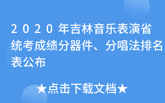 2020年吉林音乐表演省统考成绩分器件、分唱法排名表公布