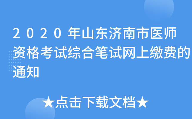 2020年山东济南市医师资格考试综合笔试网上缴费的通知