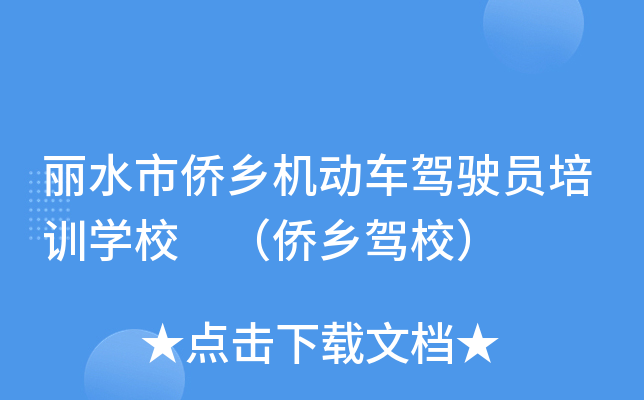 丽水市侨乡机动车驾驶员培训开云kaiyun(中国)校 （侨乡驾校）