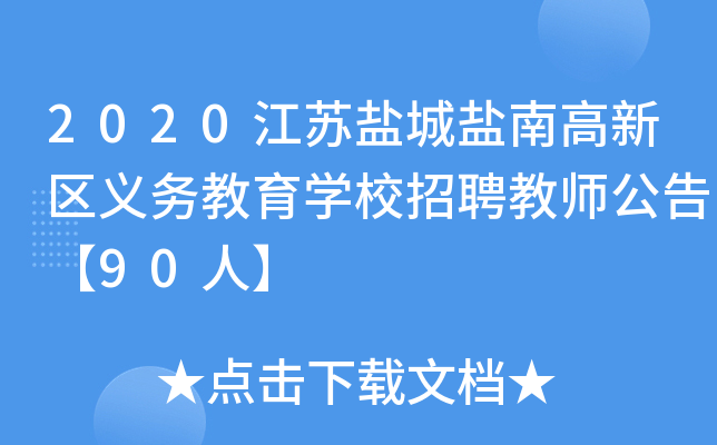 2020江苏盐城盐南高新区义务教育开云kaiyun(中国)校招聘教师公告【90人】