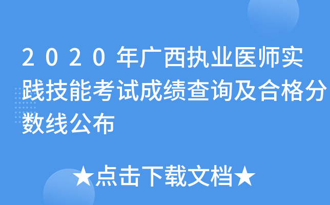 2020年广西执业医师实践技能考试成绩查询及合格分数线公布