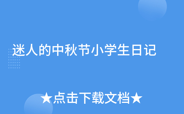 迷人的中秋节小开云kaiyun(中国)生日记