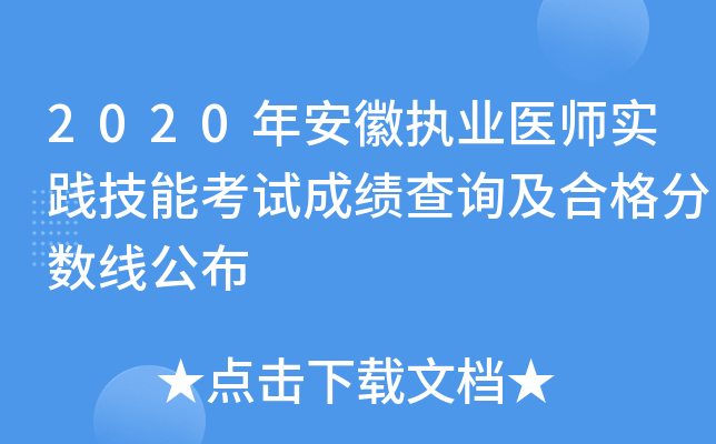 2020年安徽执业医师实践技能考试成绩查询及合格分数线公布
