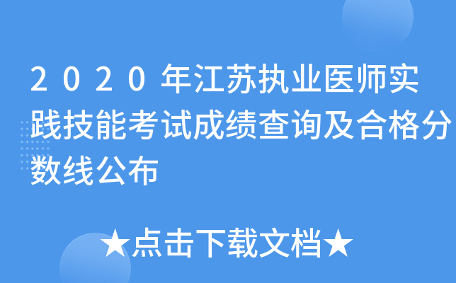 2020年江苏执业医师实践技能考试成绩查询及合格分数线公布