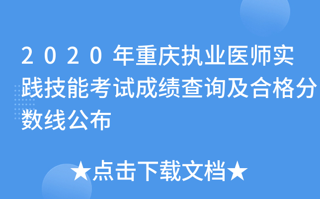 2020年重庆执业医师实践技能考试成绩查询及合格分数线公布