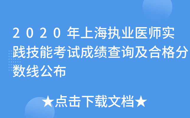 2020年上海执业医师实践技能考试成绩查询及合格分数线公布
