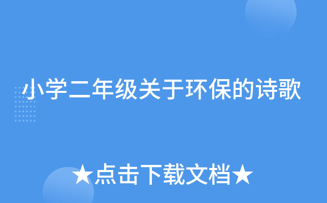 小开云kaiyun(中国)二年级关于环保的诗歌