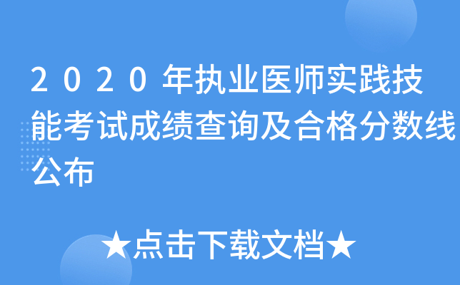 2020年执业医师实践技能考试成绩查询及合格分数线公布