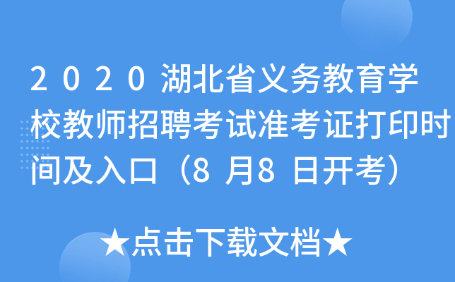 2020湖北省义务教育开云kaiyun(中国)校教师招聘考试准考证打印时间及入口（8月8日开考）