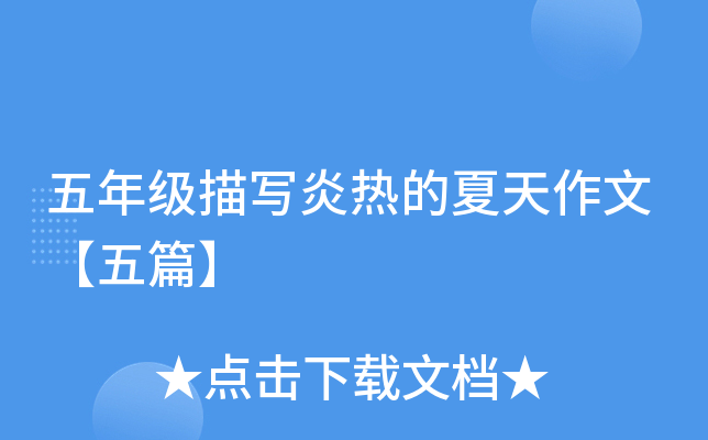 五年级描写炎热的夏天作文【五篇】